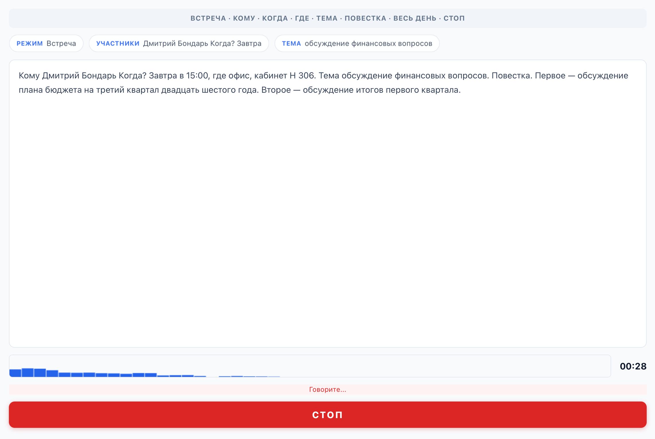 Диктовка встречи