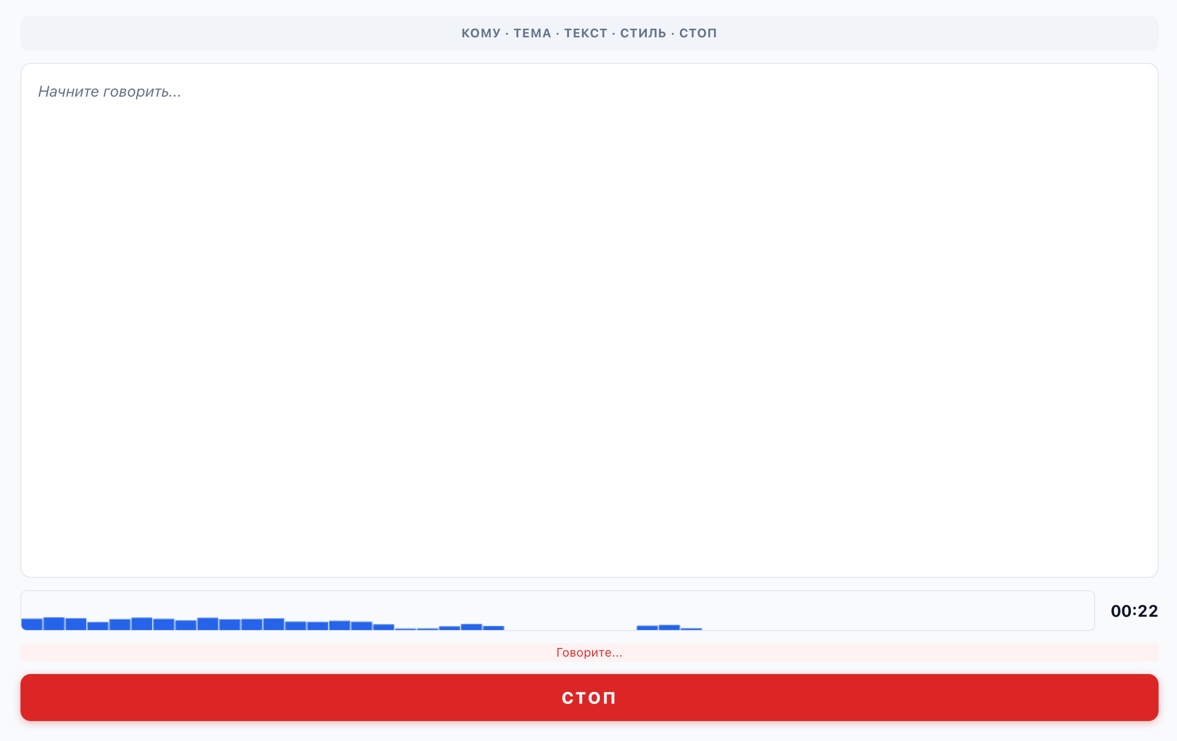 Процесс диктовки